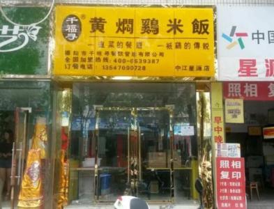 千福尋黃燜雞中江店